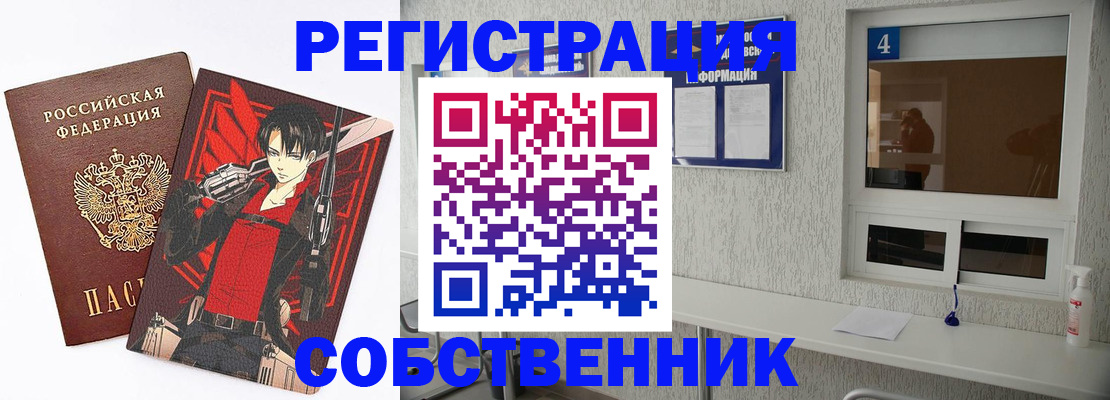 временная регистрация собственник в Киреевске